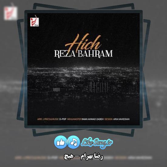 دانلود آهنگ رضا بهرام هیچ